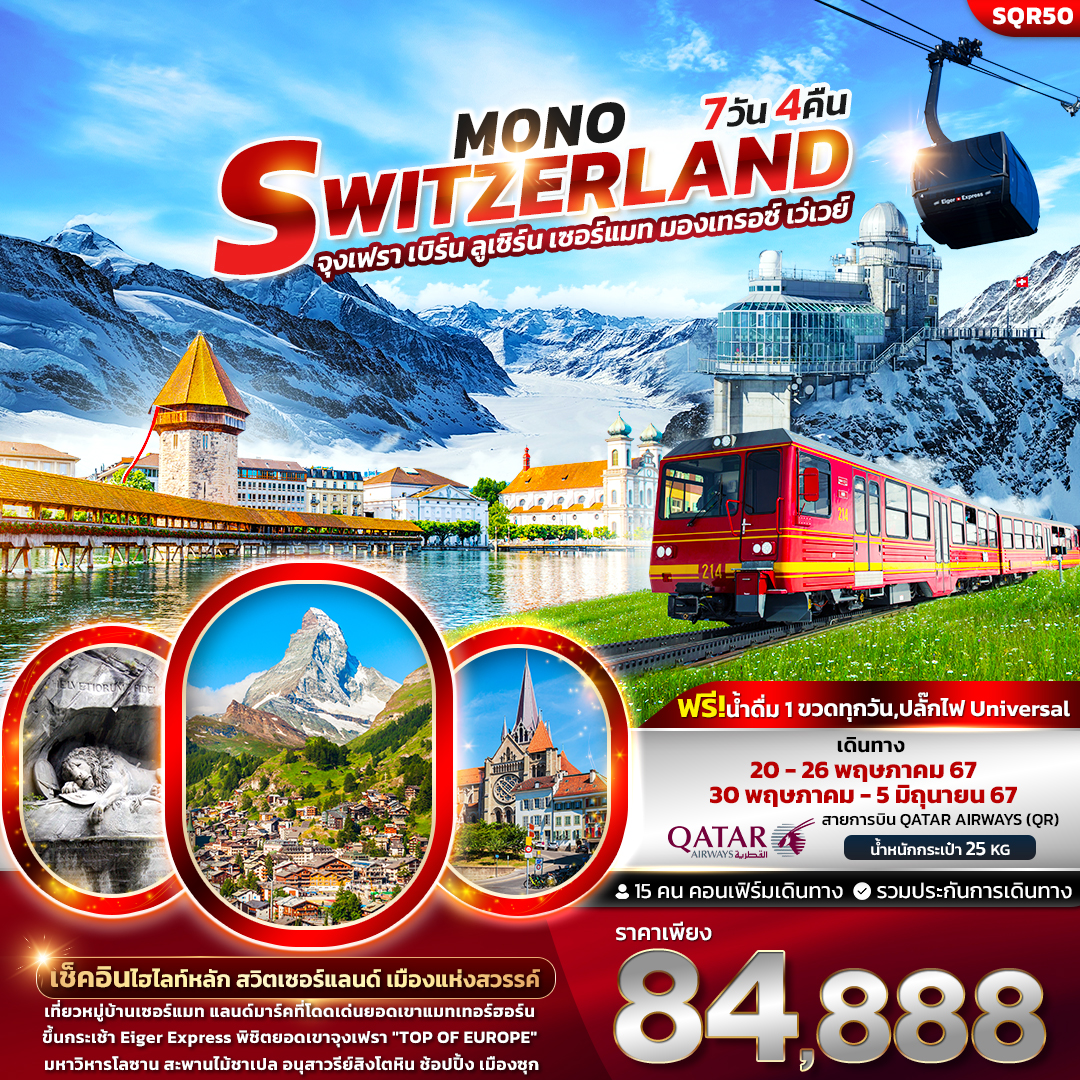 ทัวร์ยุโรป Mono Switzerland จุงเฟรา เบิร์น ลูเซิร์น เซอร์แมท  มองเทรอซ์ เว่เวย์  7วัน 4คืน QR