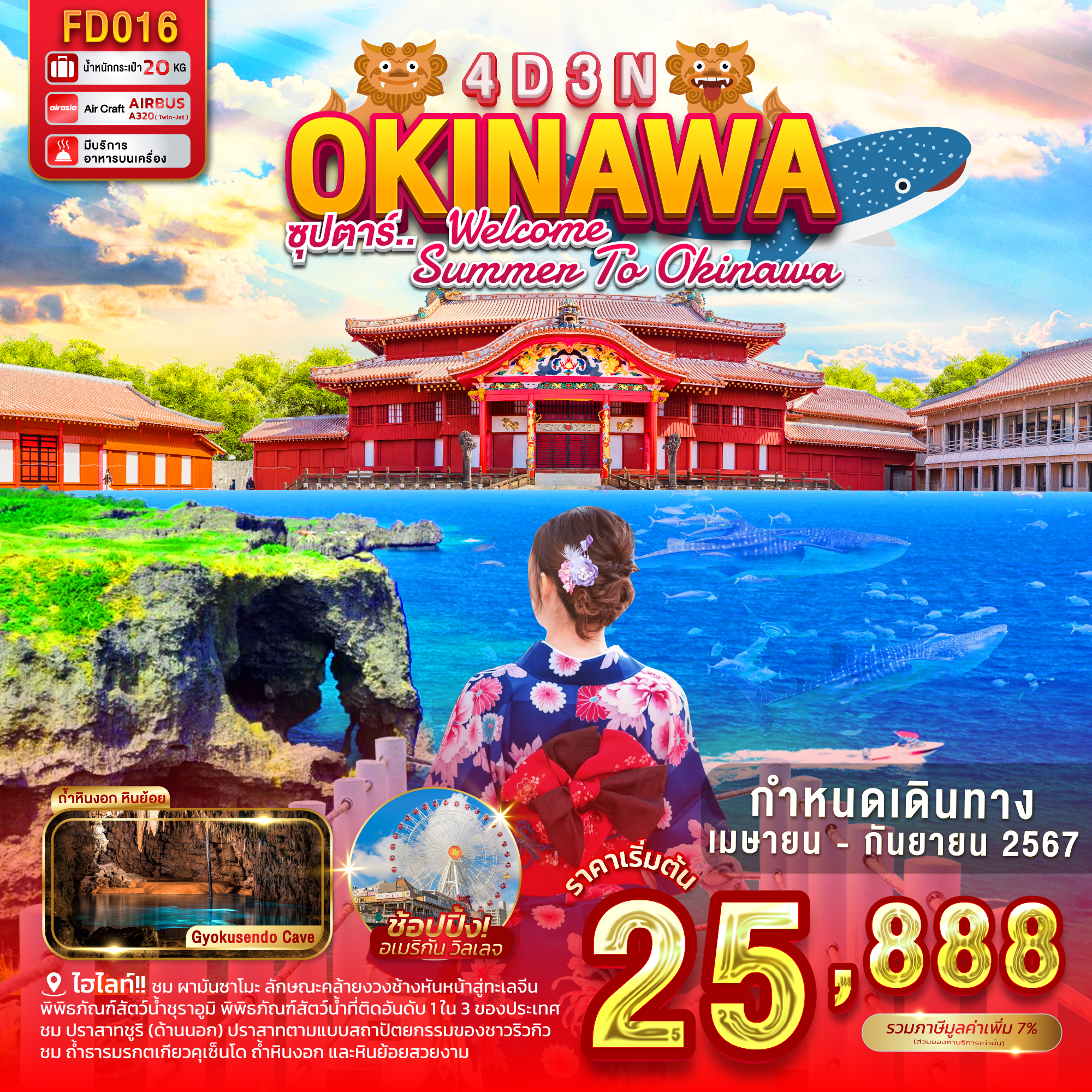 ทัวร์ญี่ปุ่น OKINAWA ซุปตาร์ WELCOME SUMMER TO OKINAWA 4วัน 3คืน FD