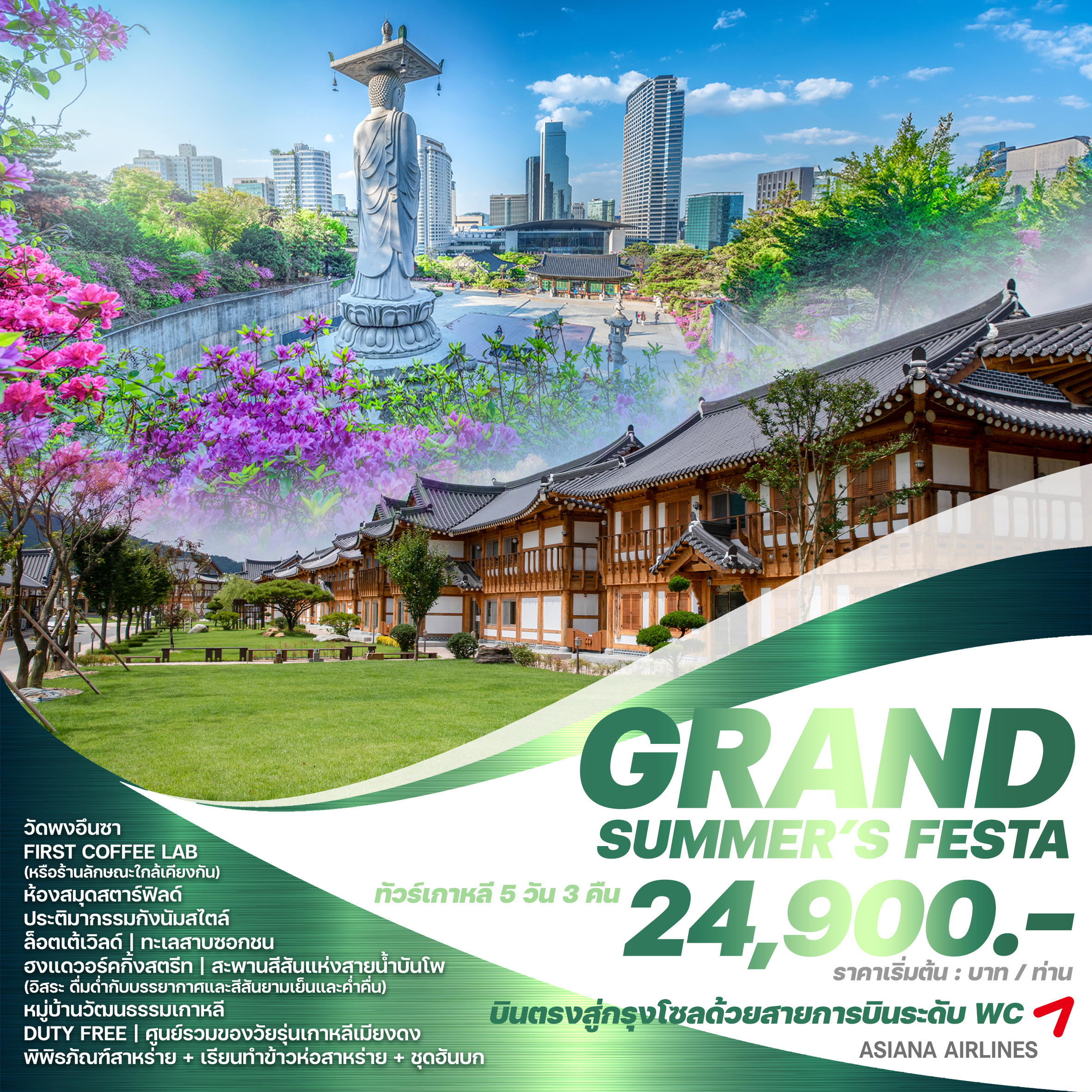 ทัวร์เกาหลี GRAND SUMMER'S FESTA  5วัน 3คืน OZ