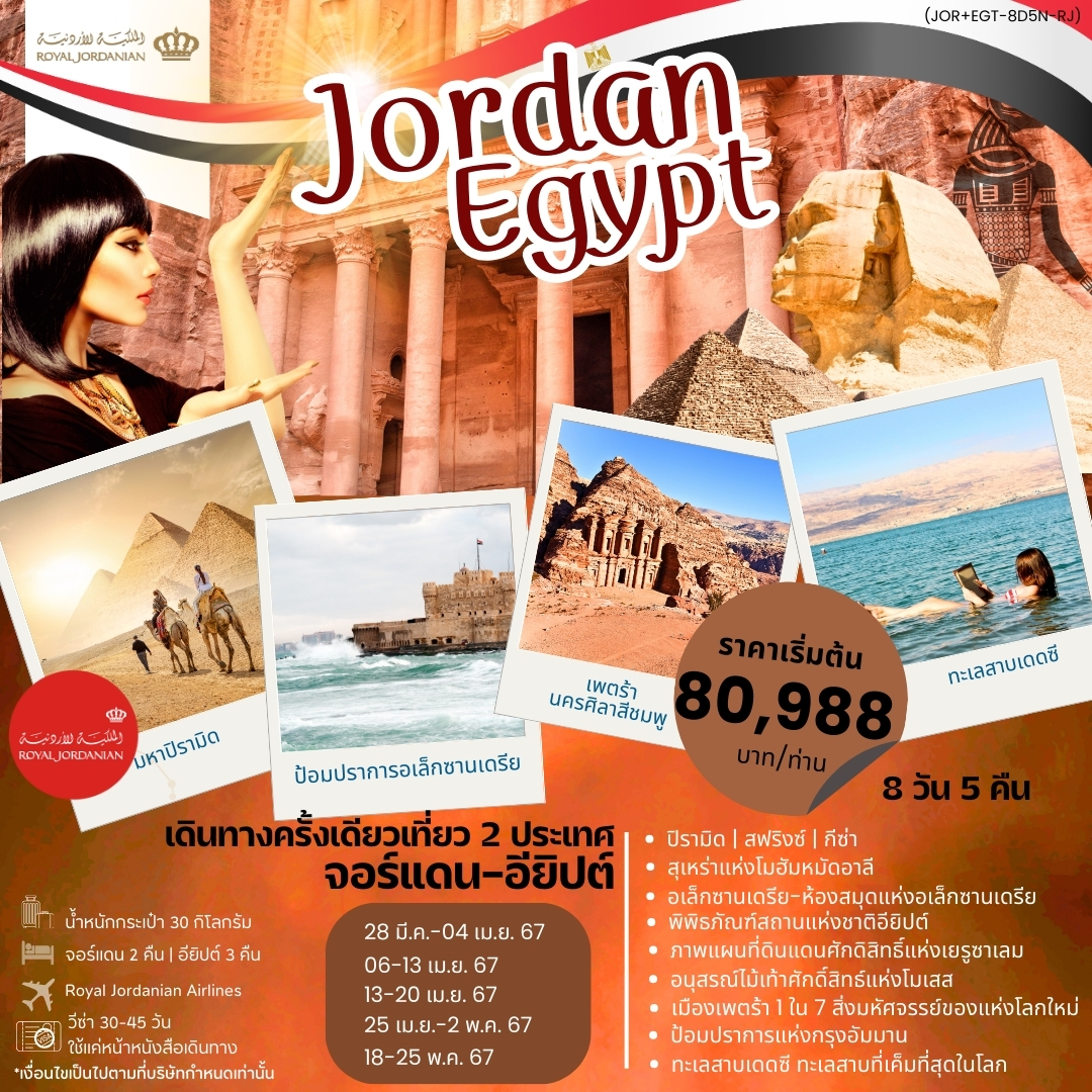 ทัวร์จอร์แดน HIGHLIGHT JORDAN - EGYPT เที่ยว 2 ประเทศ บินตรง  8วัน 5คืน RJ
