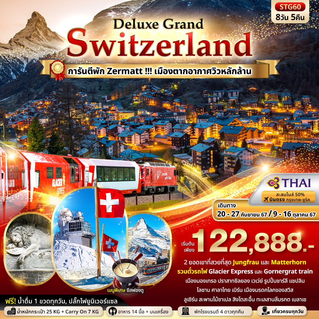 ทัวร์ยุโรป Deluxe Grand Switzerland 8วัน 5คืน TG
