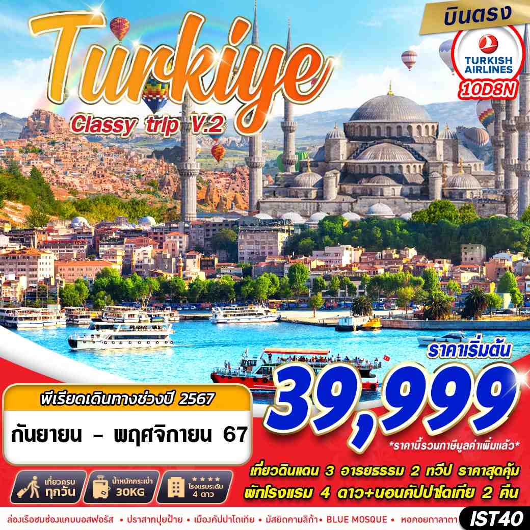 ทัวร์ตุรกี TURKIYE  CLASSY TRIP V2. 10วัน 8คืน TK