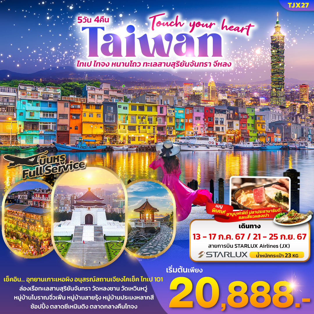 ทัวร์ไต้หวัน Touch your heart Taiwanไทเป ไทจง หนานโถว ทะเลสาบสุริยันจันทรา จีหลง 5วัน 4คืน JX