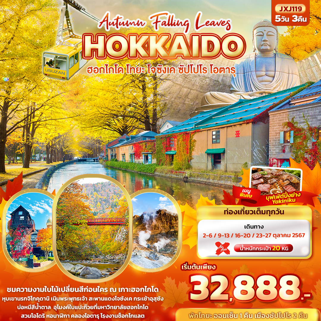 ทัวร์ญี่ปุ่น Hokkaido Autumn Falling Leaves ฮอกไกโด โทยะ โจซังเค ซัปโปโร โอตารุ 5วัน 3คืน XJ