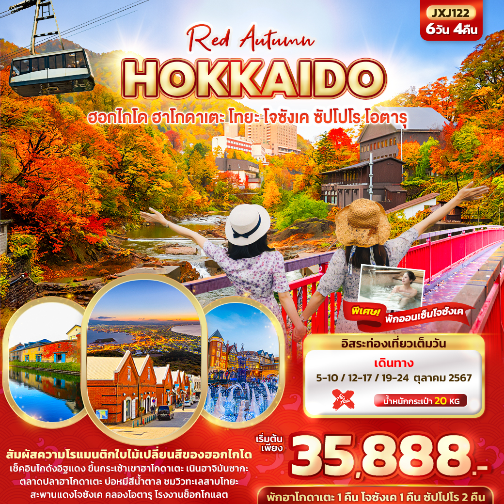 ทัวร์ญี่ปุ่น Red Autumn HOKKAIDO ฮอกไกโด ฮาโกดาเตะ โทยะ โจซังเค ซัปโปโร โอตารุ 6วัน 4คืน XJ