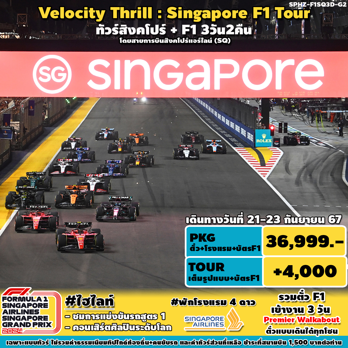 ทัวร์สิงคโปร์ VELOCITY THRILL SINGAPORE F1 3วัน 2คืน SQ