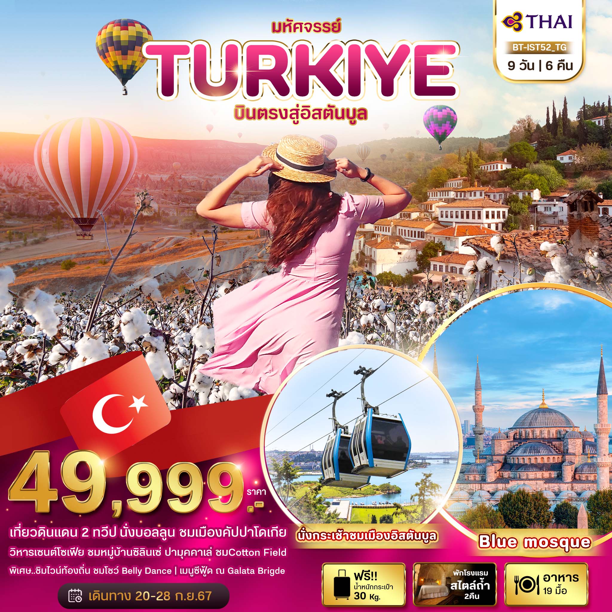 ทัวร์ตุรกี มหัศจรรย์.. TURKIYE บินตรงสู่อิสตันบูล 9วัน 6คืน TG