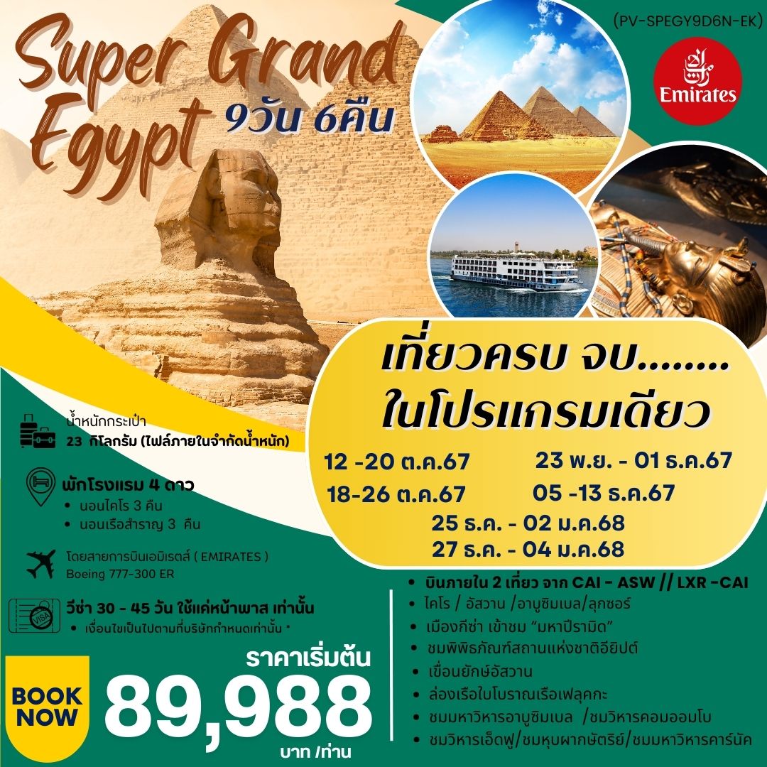 ทัวร์อียิปต์ SUPER GRAND EGYPT เจาะลึกอียิปต์ ล่องเรือสำราญ  9วัน 6คืน EK