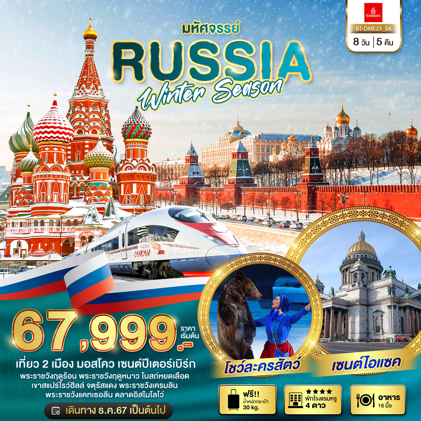 ทัวร์รัสเซีย มหัศจรรย์... รัสเซีย มอสโคว เซนต์ปีเตอร์เบิร์ก WINTER SEASON 8วัน 5คืน EK