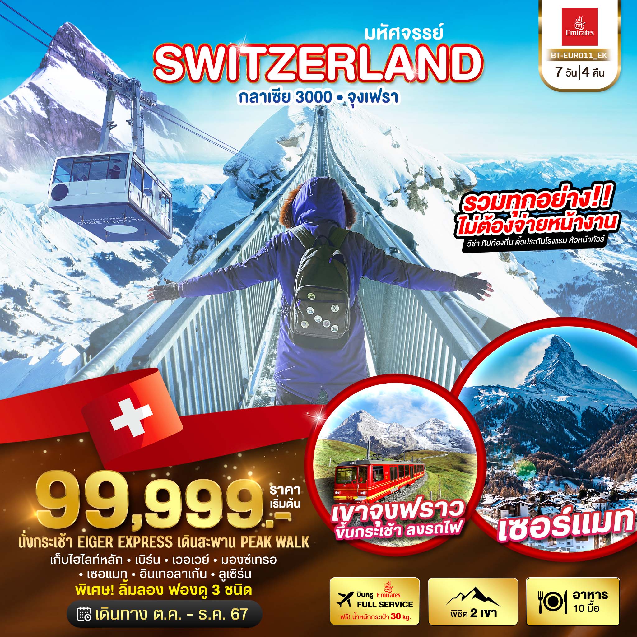 ทัวร์ยุโรป มหัศจรรย์ Semi Grand Swiss พิชิต 2 เขา จุงเฟรา กลาเซีย 3000 7วัน 4คืน EK