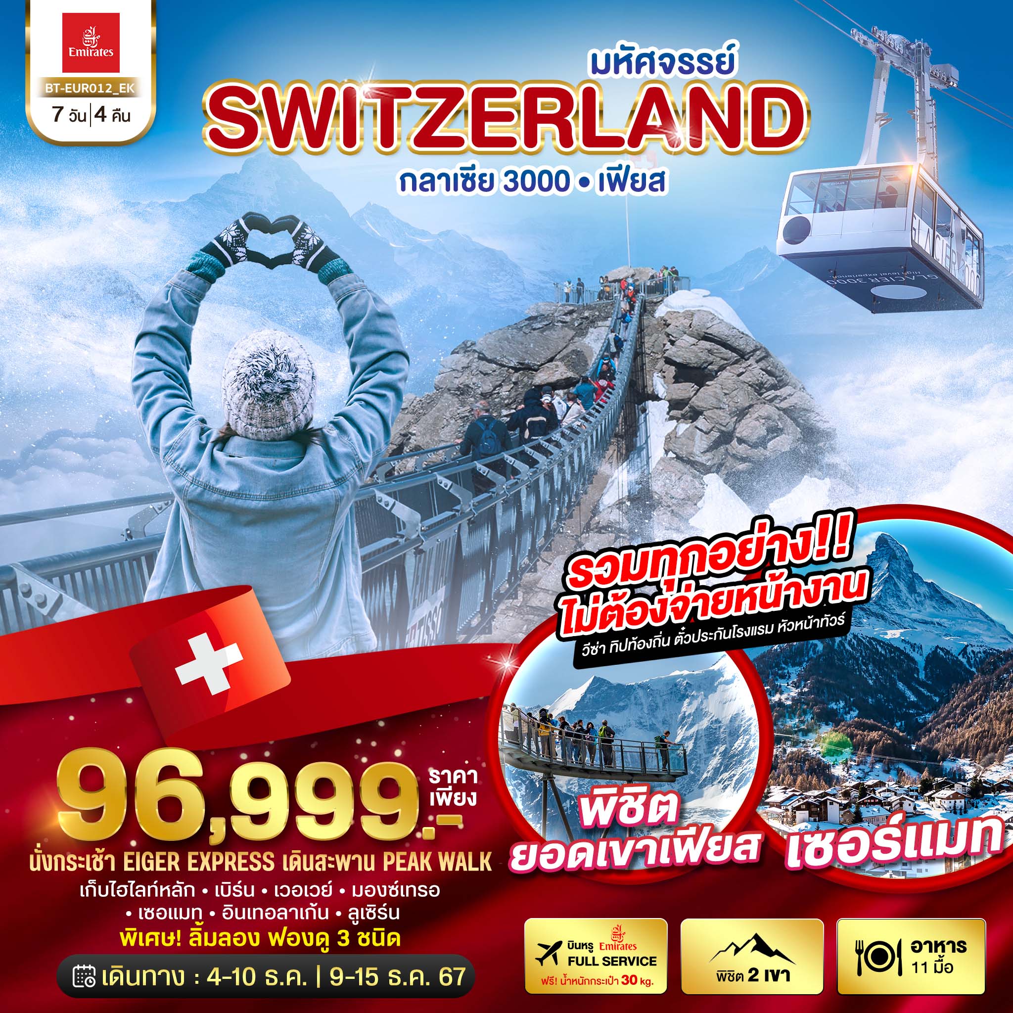 ทัวร์ยุโรป มหัศจรรย์ Semi Grand Swiss พิชิต 2 เขา เฟียส กลาเซีย 3000  7วัน 4คืน EK