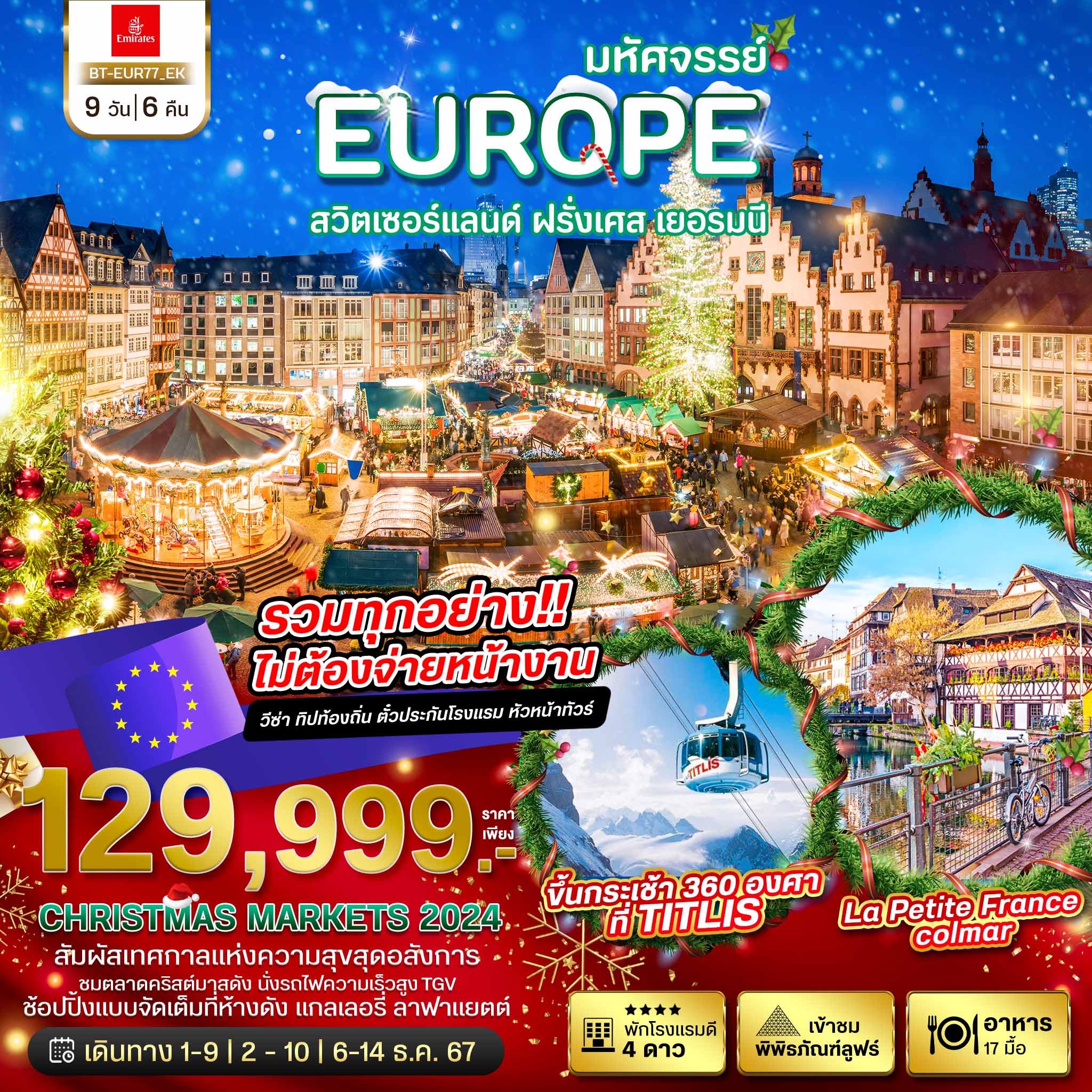 ทัวร์ยุโรป มหัศจรรย์... สวิส เยอรมัน ฝรั่งเศส Christmas Markets 2024 9วัน 6คืน EK