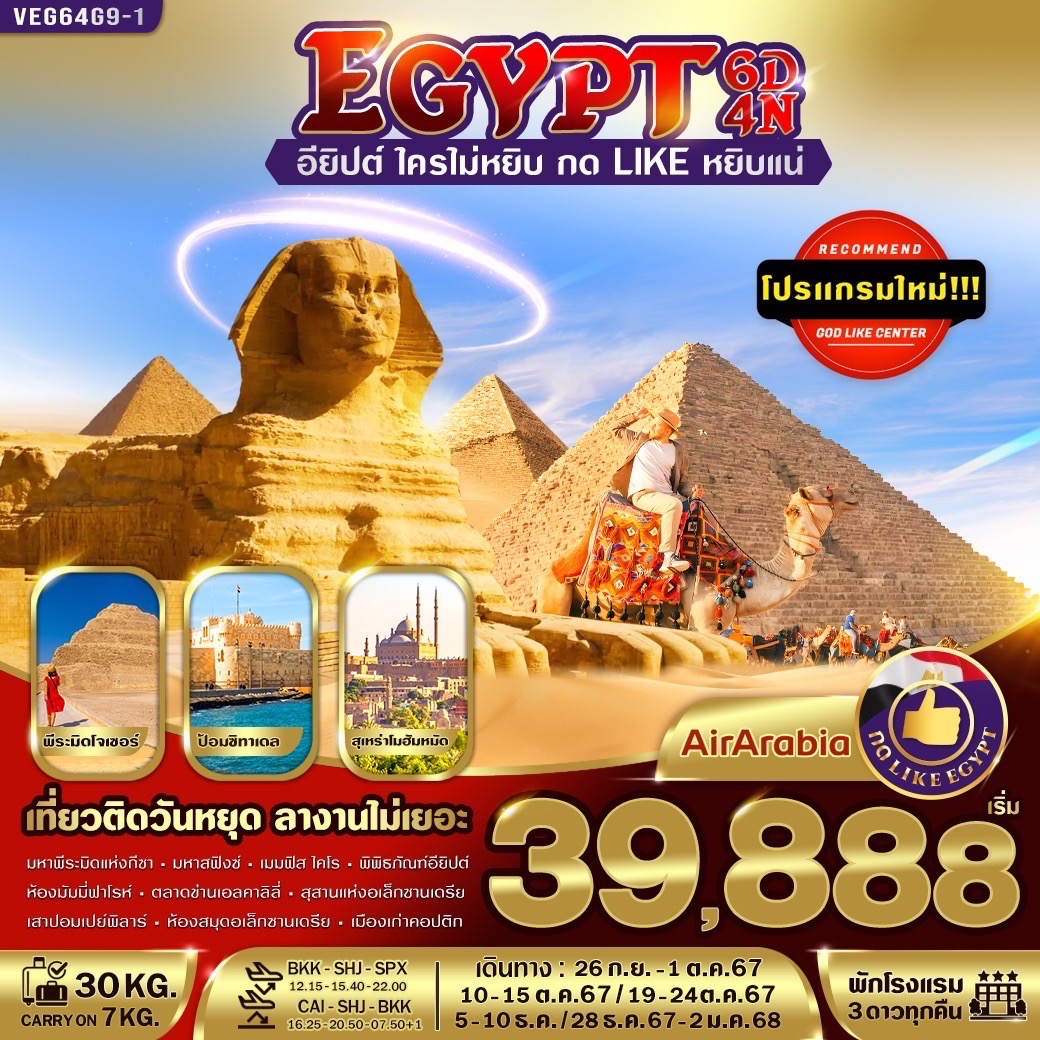 ทัวร์อียิปต์ Egypt อียิปต์ใครไม่หยิบ กด Like หยิบแน่ 6วัน 4คืน G9