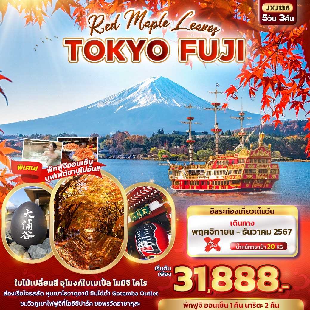 ทัวร์ญี่ปุ่น Red Maple Leaves TOKYO FUJI 5วัน 3คืน XJ