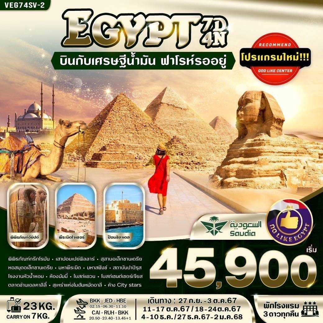 ทัวร์อียิปต์ Egypt บินกับเศรษฐีน้ำมัน ฟาโรห์รออยู่ 7วัน 4คืน SV