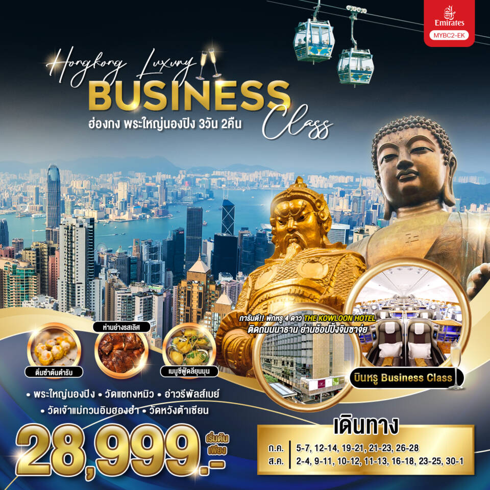 ทัวร์ฮ่องกง Hongkong Luxury Business Class พระใหญ่นองปิง  3วัน 2คืน EK