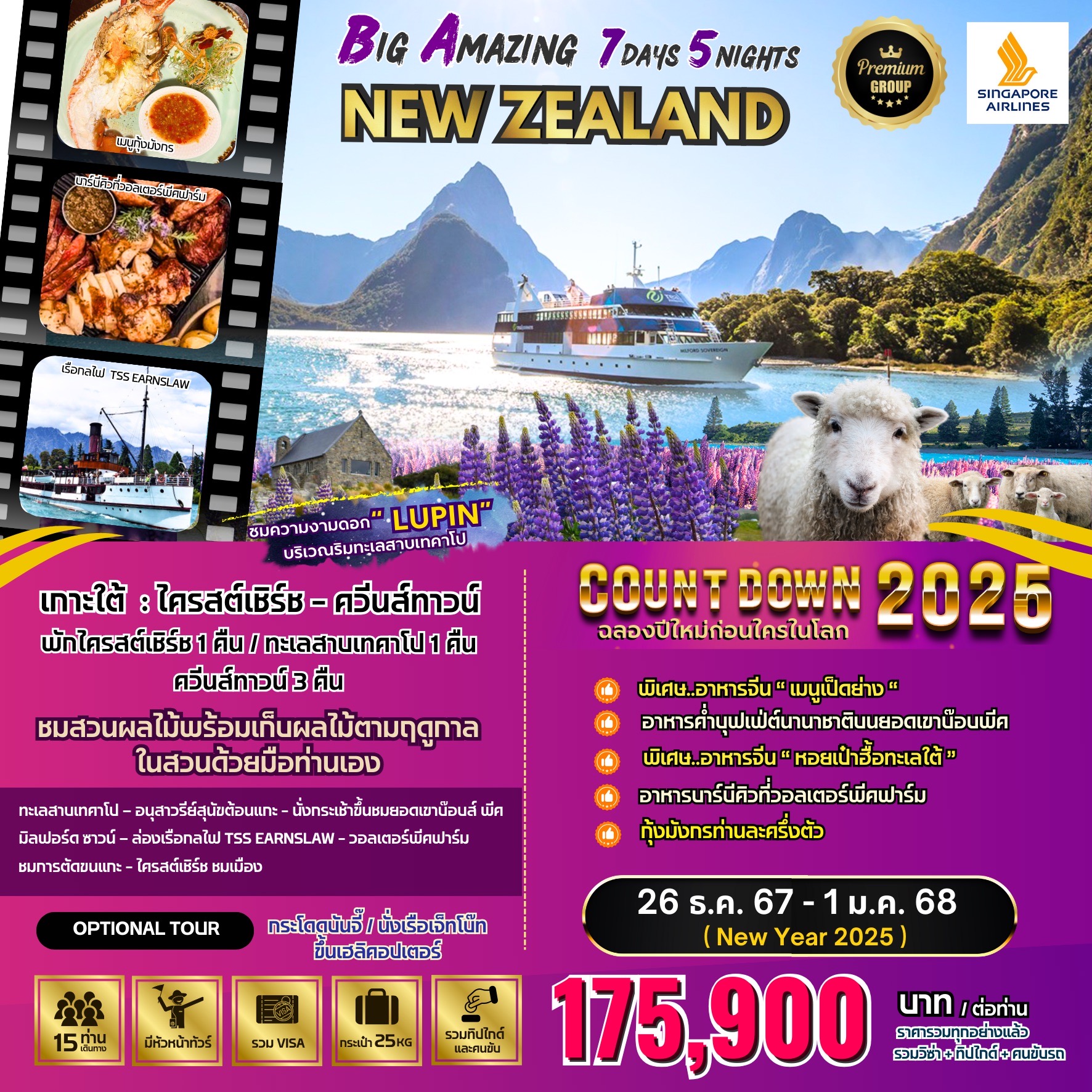 ทัวร์นิวซีแลนด์  BIG Amazing New Zealandเกาะใต้ : ไครสต์เชิร์ช - ควีนส์ทาวน์ 7วัน 5คืน SQ