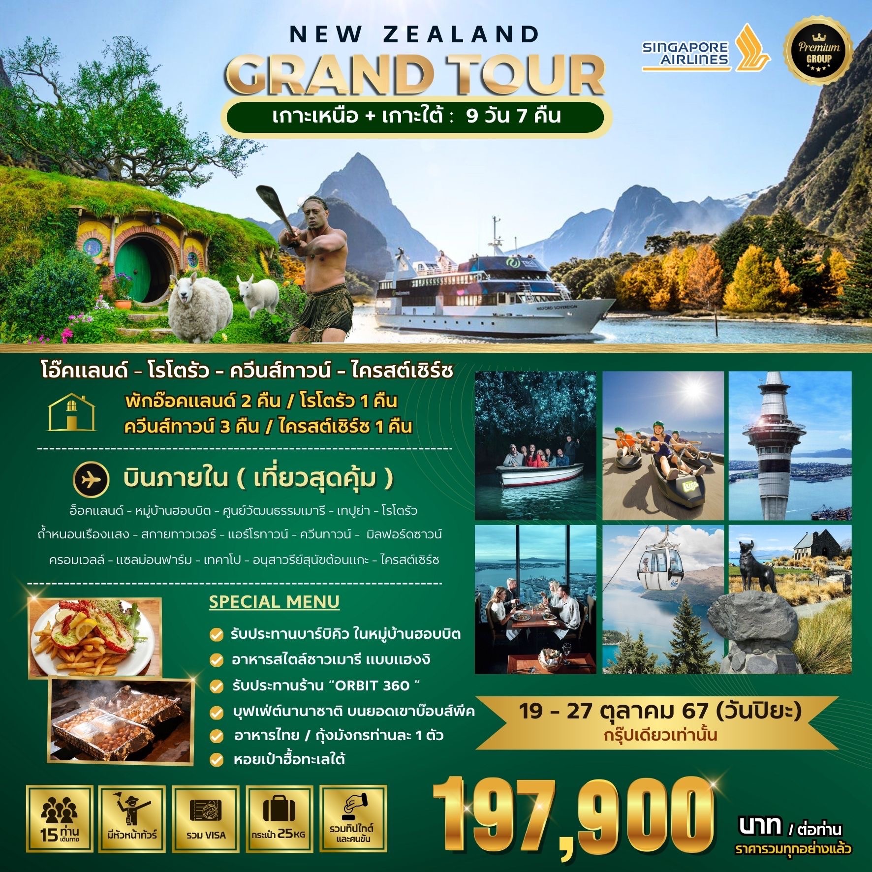 ทัวร์นิวซีแลนด์ BIG NEW ZEALAND GRAND TOUR  เกาะเหนือ+เกาะใต้ 9วัน 7คืน  SQ