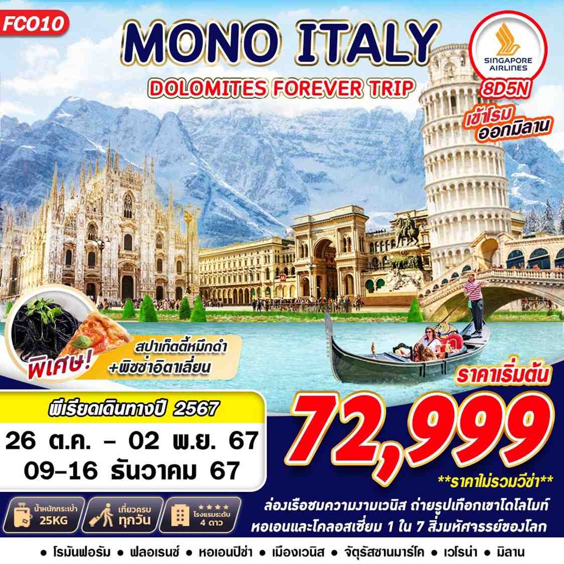 ทัวร์ยุโรป MONO ITALY DOLOMITES FOREVER 8วัน 5คืน SQ