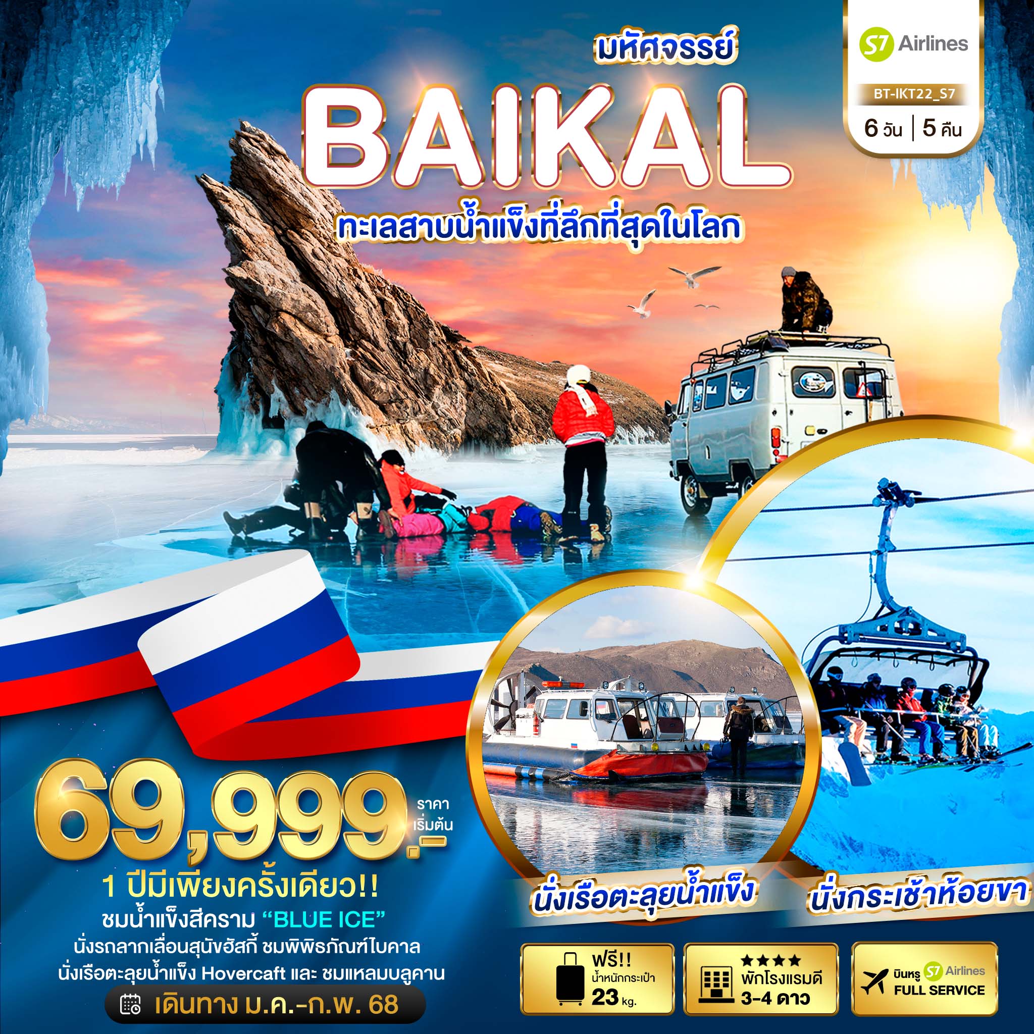 ทัวร์รัสเซีย มหัศจรรย์... BAIKAL ทะเลสาบน้ำแข็งที่ลึกที่สุดในโลก 6วัน 5คืน S7