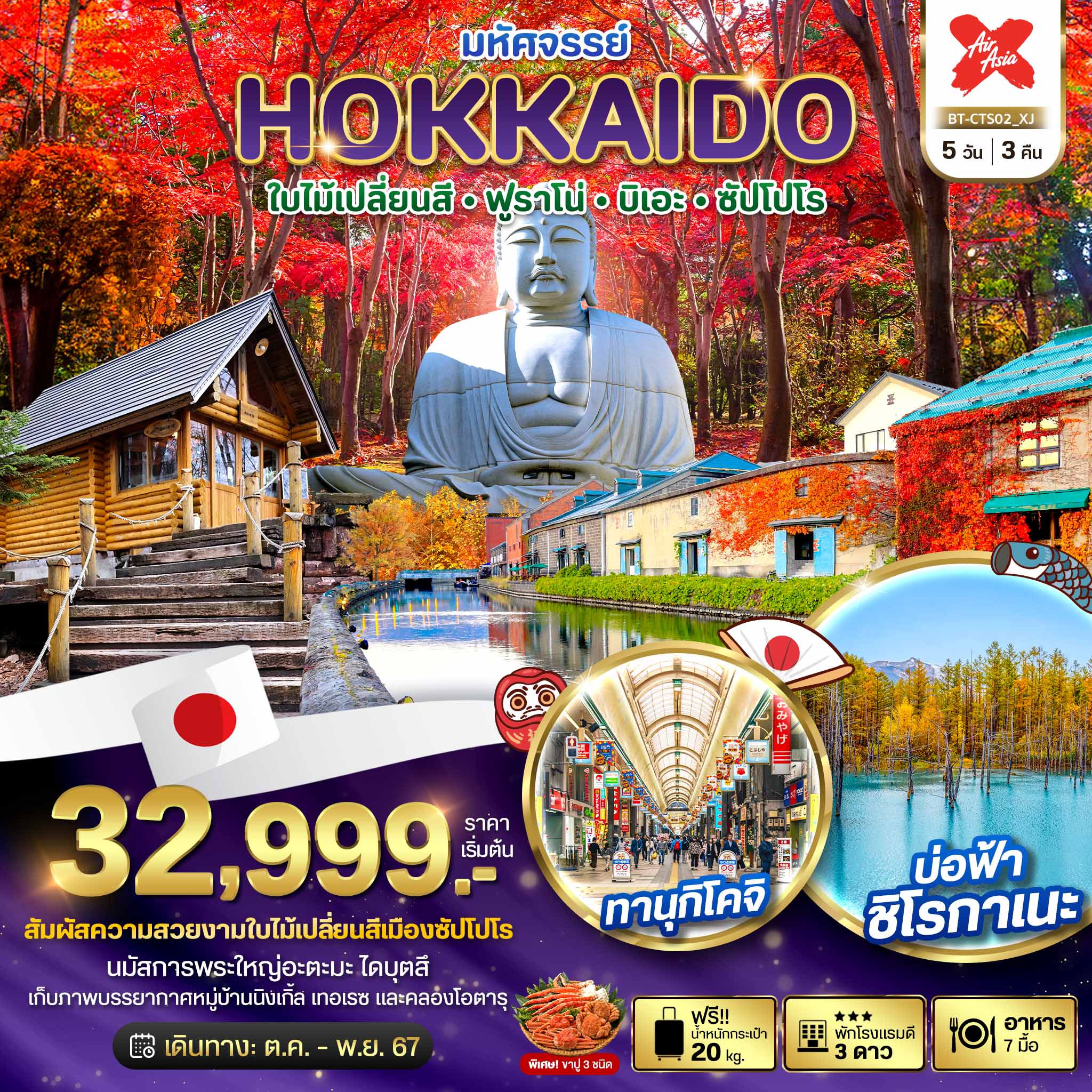 ทัวร์ญี่ปุ่น มหัศจรรย์... HOKKAIDO ใบไม้เปลี่ยนสี ฟูราโน่ บิเอะ ซัปโปโร  5วัน 3คืน XJ