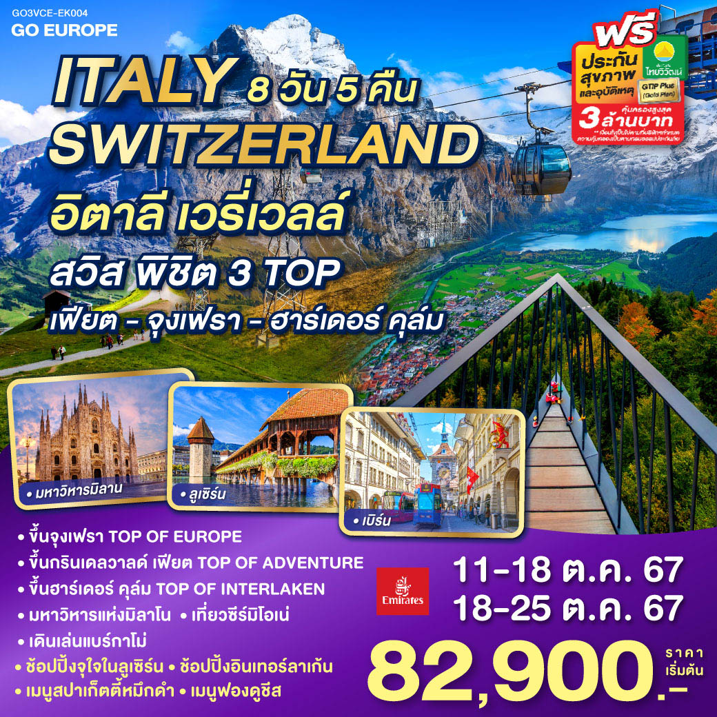 ทัวร์ยุโรป อิตาลี เวรี่ เวลล์ กับ สวิส พิชิต 3 TOP เฟียต จุงเฟรา ฮาร์เดอร์ คุล์ม ITALY SWITZERLAND  8วัน 5คืน EK