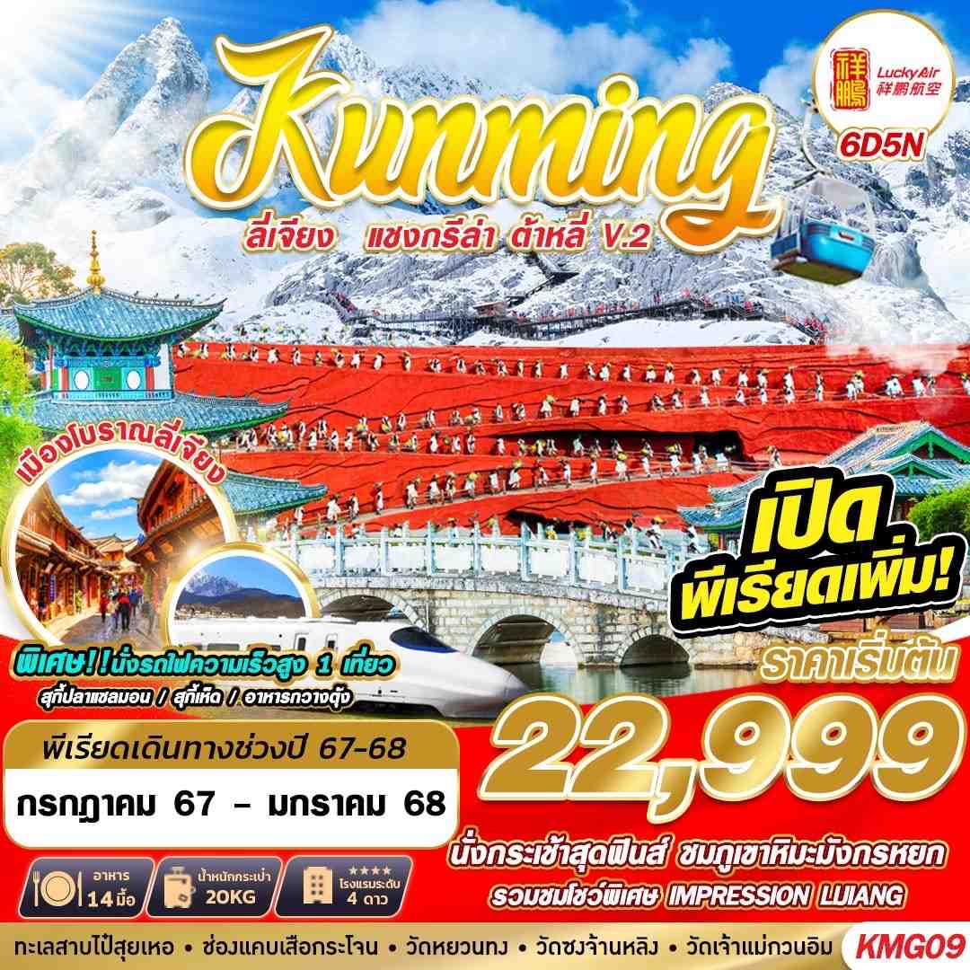 ทัวร์จีน KUNMING ลี่เจียง แชงกรีล่า ต้าหลี่ V.2  6วัน 5คืน 8L