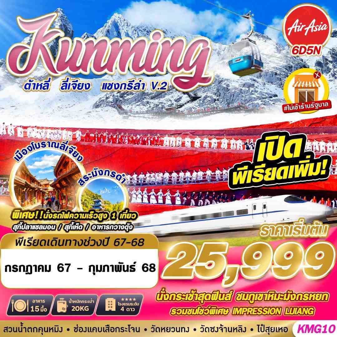 ทัวร์จีน KUNMING ต้าหลี่ ลี่เจียง แชงกรีล่าV.2  6วัน 5คืน FD