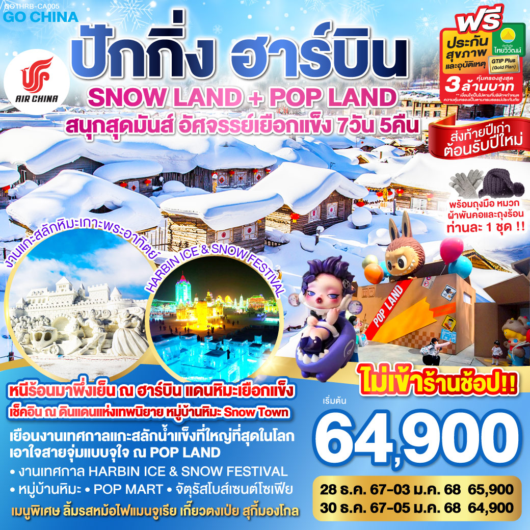 ทัวร์จีน ปักกิ่ง ฮาร์บิน SNOW LAND + POP LAND สนุกสุดมันส์ อัศจรรย์เยือกแข็ง  7วัน 5คืน CA