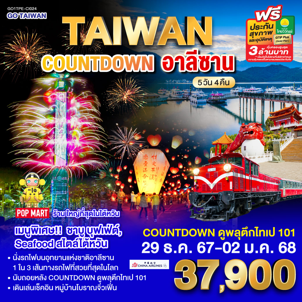 ไต้หวัน อาลีซาน COUNTDOWN 2025 5วัน 4คืน CI