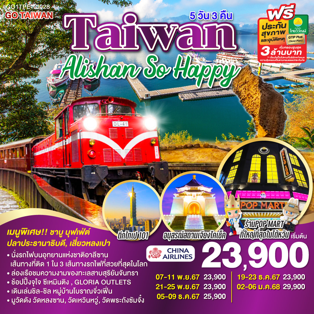 ทัวร์ไตหวัน Taiwan Alishan So Happy 5วัน 3คืน