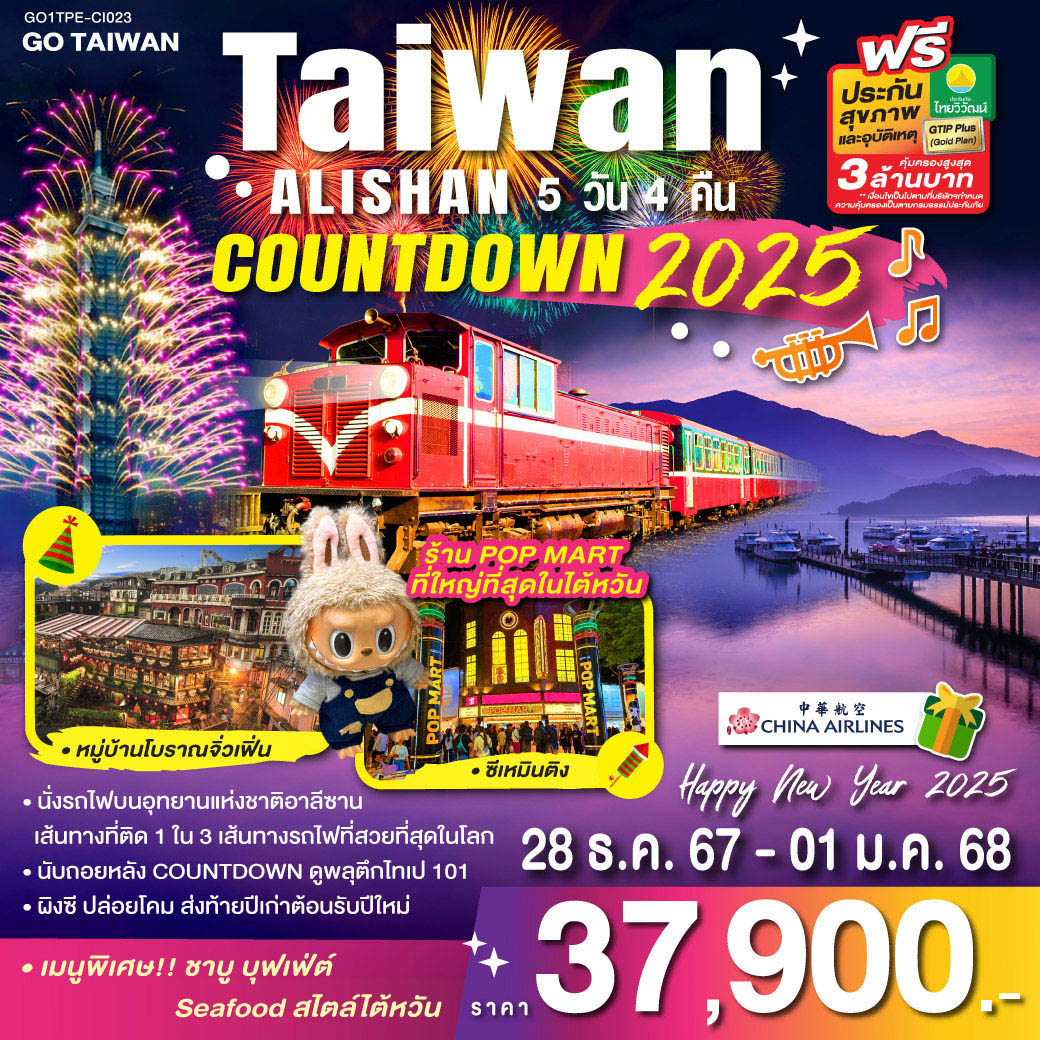 ทัวร์ไต้หวัน TAIWAN ALISHAN COUNTDOWN 2025 5วัน 4คืน CI