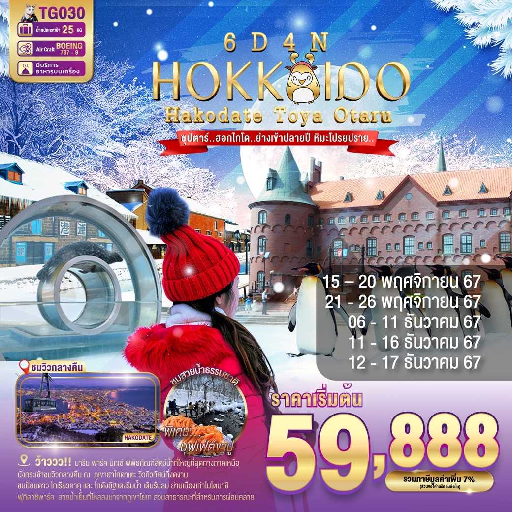 ทัวร์ญี่ปุ่น HOKKAIDO HAKODATE TOYA OTARU ซุปตาร์.ฮอกไกโด.. ย่างเข้าปลายปี หิมะโปรยปราย.. 6วัน 4คืน TG