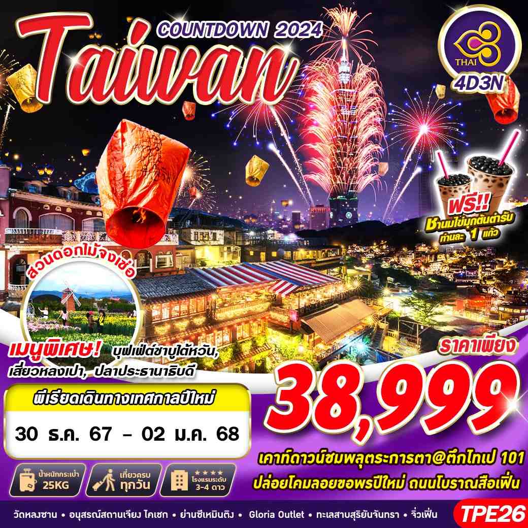 ทัวร์ไต้หวัน TAIWAN COUNTDOWN 2024 4วัน 3คืน TG