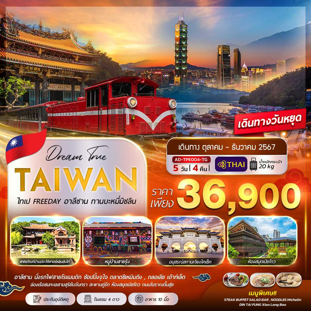 ทัวร์ไต้หวัน TAIWAN ไทเป FREEDAY อาลีซาน ทานบะหมี่มิชลิน 5วัน 4คืน TG