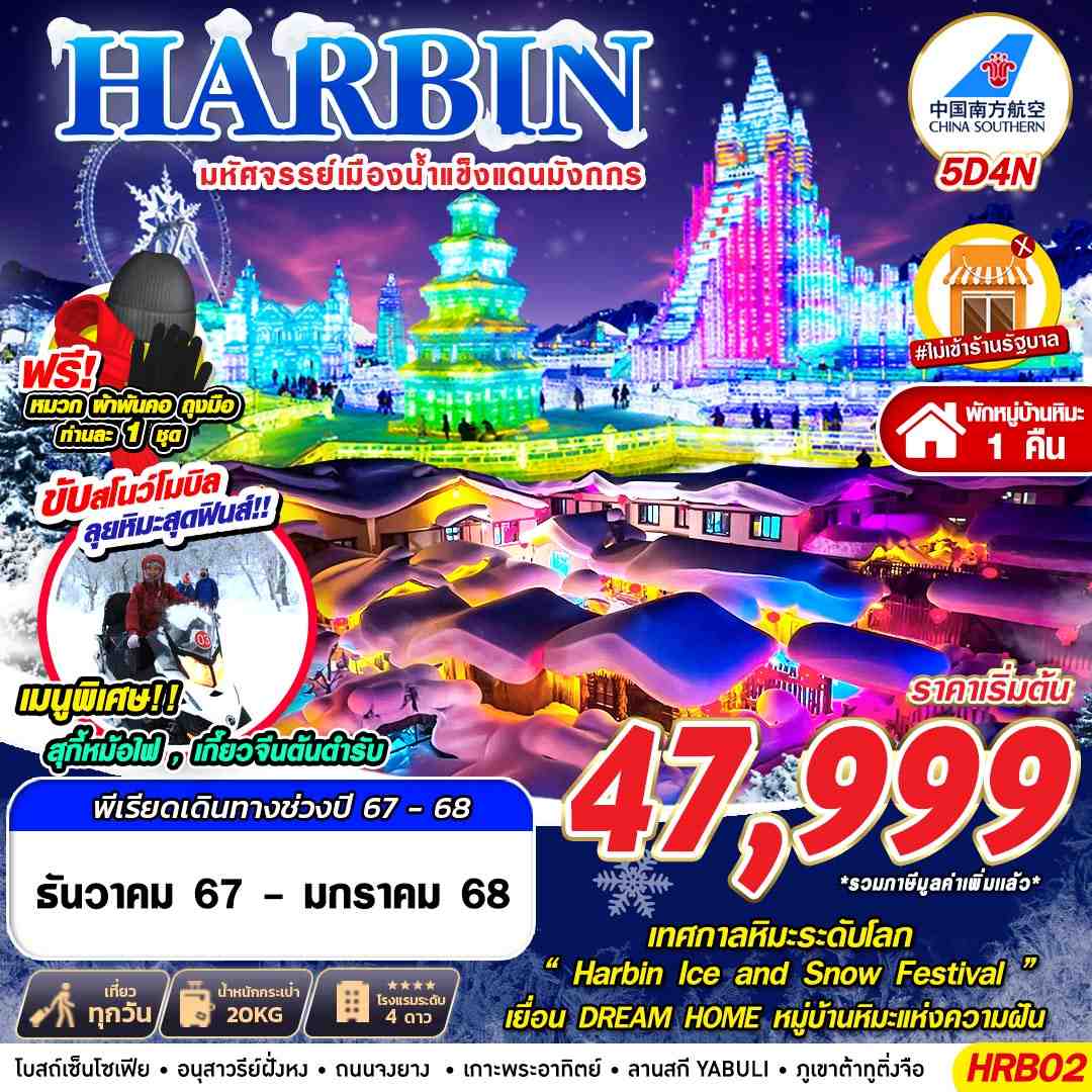 ทัวร์จีน HARBIN มหัศจรรย์เมืองน้ำแข็งแดนมังกร 5วัน 4คืน CZ