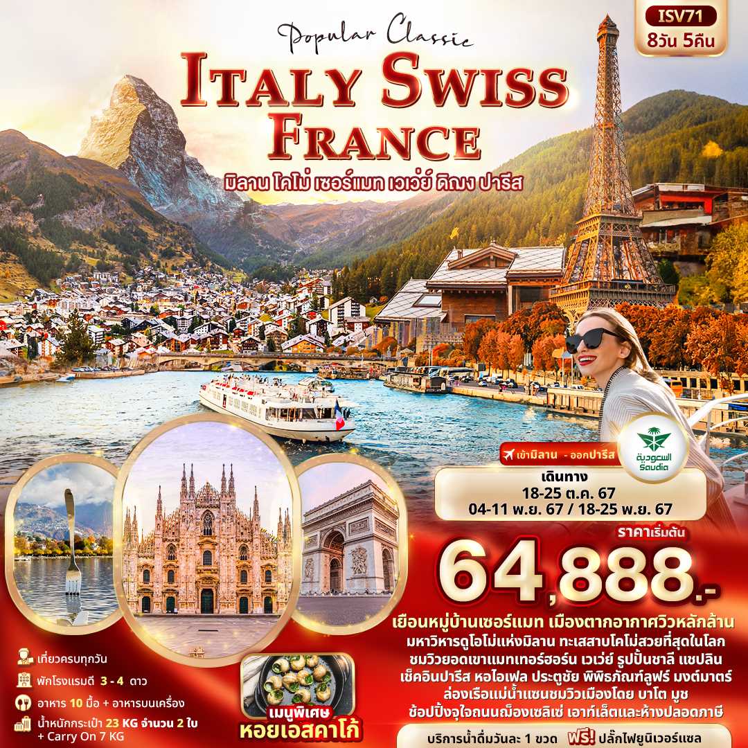 ทัวร์ยุโรป Popular Classic ITALY SWISS FRANCE มิลาน โคโม่ เซอร์แมท เวเว่ย์ ดิฌง ปารีส 8วัน 5คืน SV