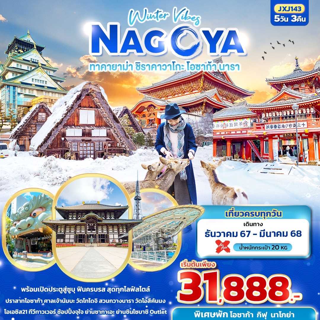 ทัวร์ญี่ปุ่น Winter Vibes NAGOYA ทาคายาม่า ชิราคาวาโกะ โอซาก้า นารา 5วัน 3คืน XJ