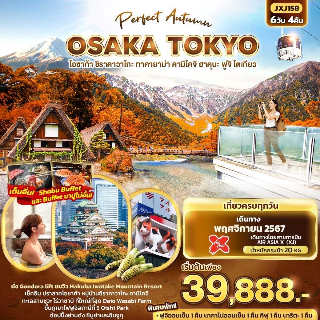 ทัวร์ญี่ปุ่น Perfect Autumn OSAKA TOKYO โอซาก้า ชิราคาวาโกะ ทาคายาม่า คามิโคจิ ฮาคุบะ ฟูจิ โตเกียว  6วัน 4คืน XJ