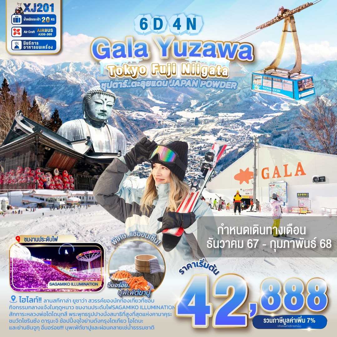 ทัวร์ญี่ปุ่น TOKYO KAMAKURA NIIGATA GALA YUZAWA SNOW ซุปตาร์..ตะลุยแดน JAPAN POWDER 6วัน 4คืน XJ