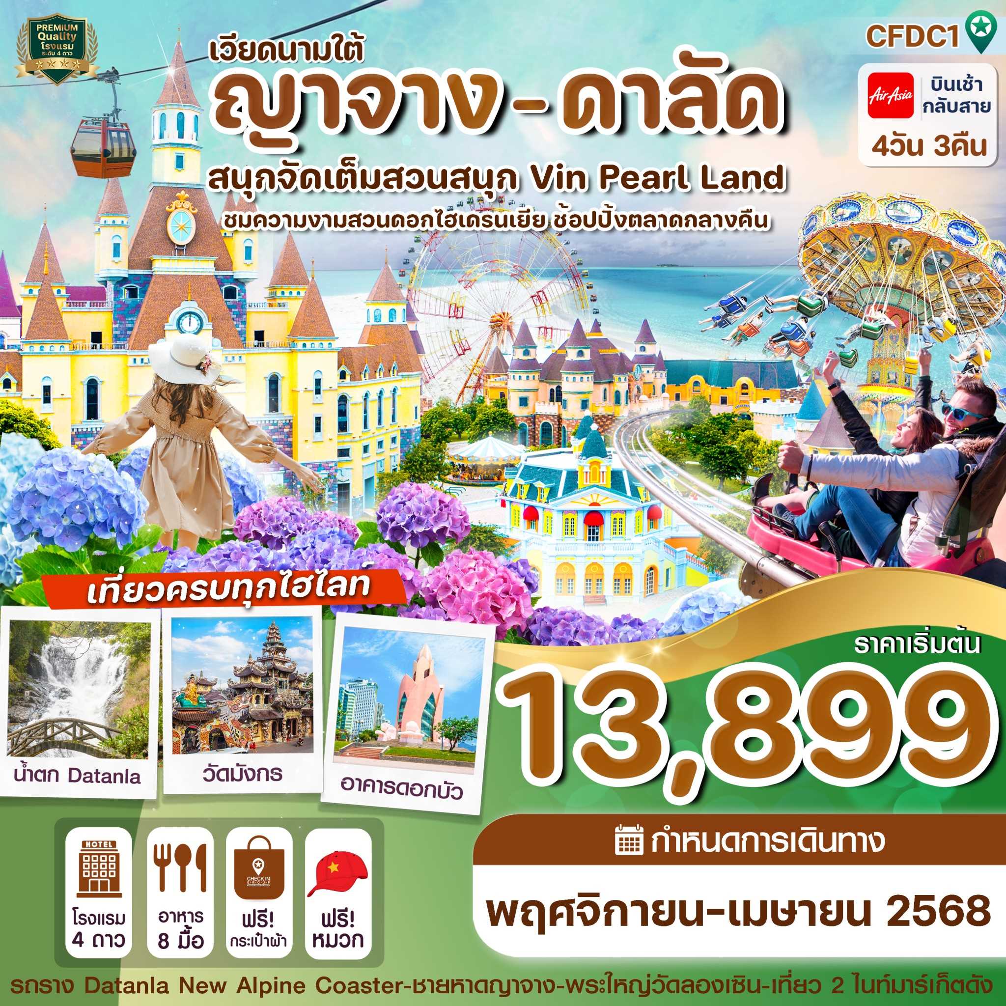 ทัวร์เวียดนามใต้ ญาจาง-ดาลัด - สวนสนุก Vin Pearl 4วัน 3คืน VZ