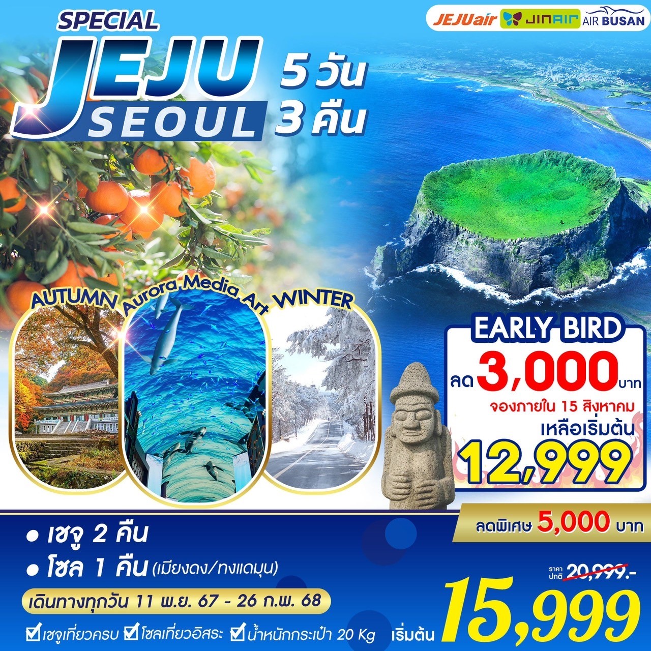 ทัวร์เกาหลี SPECIAL JEJU SEOUL 5วัน 3คืน 7C