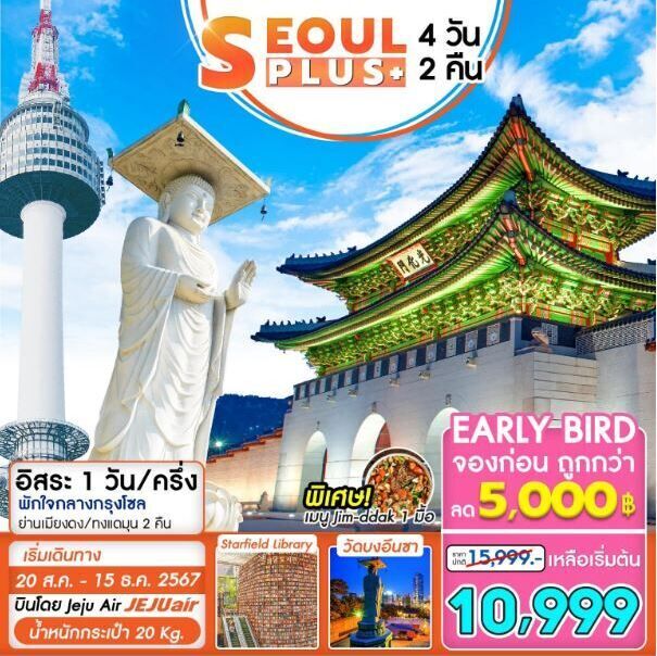 ทัวร์เกาหลี SEOUL PLUS 4วัน 2คืน 7C รหัส KR0205