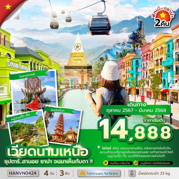 ทัวร์เวียดนามเหนือ ซุปตาร์...ฮานอย ซาปา จนมาเห็นกับตา !! 4วัน 3 คืน VN