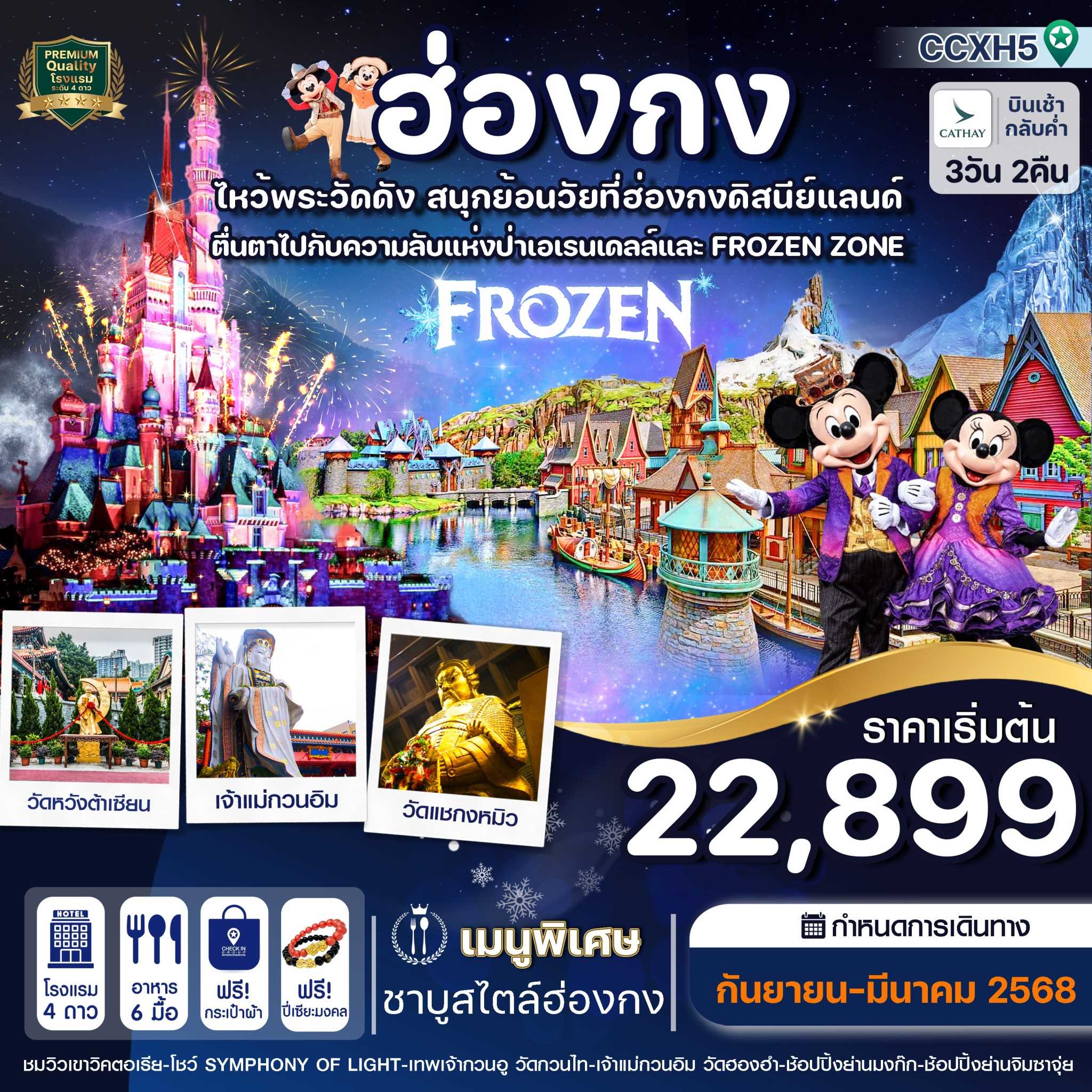 ทัวร์ฮ่องกง ดิสนียแลนด์-ไหว้พระ 5 วัดดัง  3วัน 2คืน CX