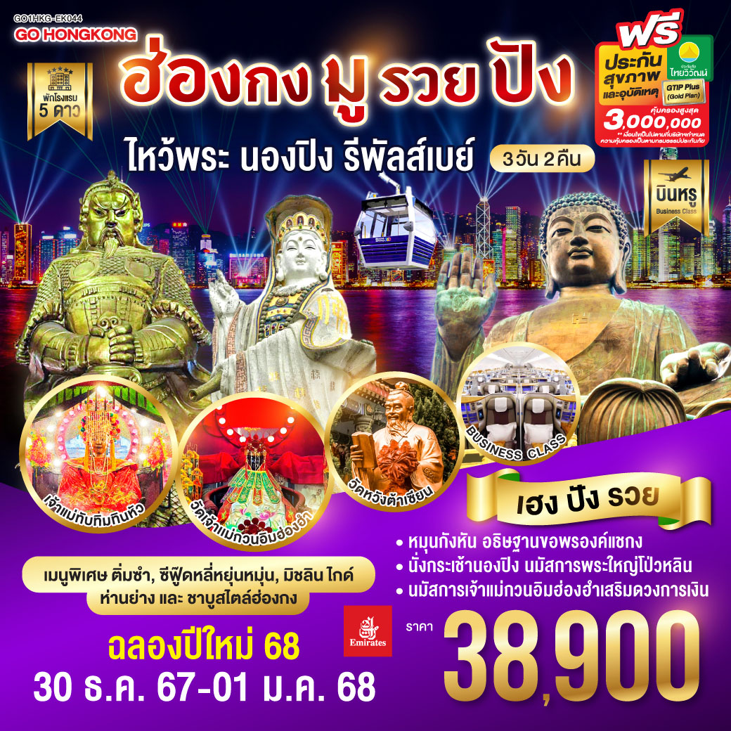 ทัวร์ฮ่องกง มูรวยปัง ไหว้พระ นองปิง รีพัลส์เบย์ (พัก 5 ดาว) บินหรู  3วัน 2คืน EK