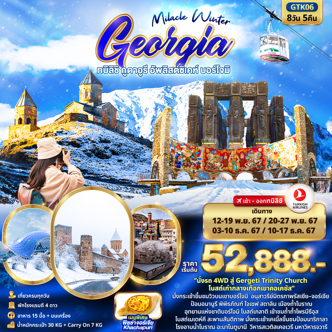 ทัวร์จอร์เจีย Miracle Winter GEORGIA ทบิลิชิ กูดาอูรี อัพลิสต์ซิเคห์ บอร์โจม 8วัน 5คืน TK