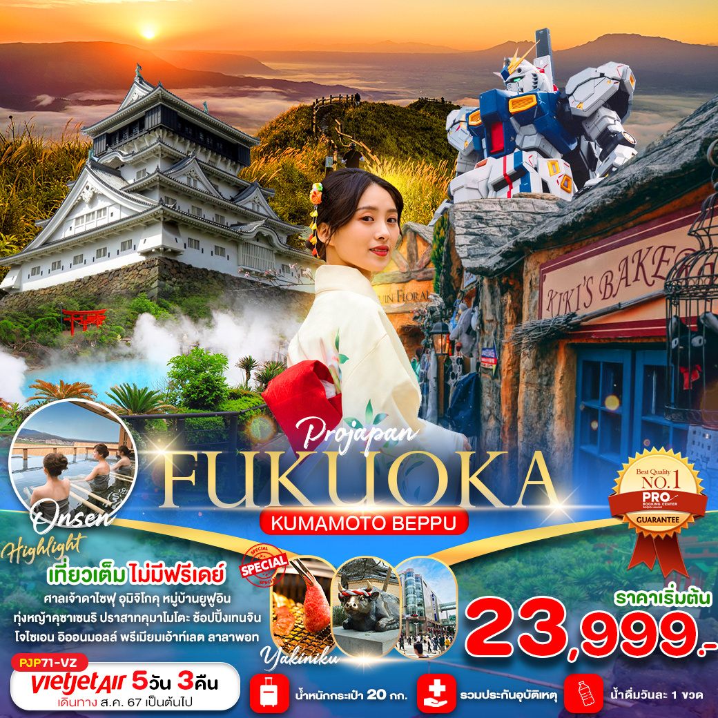 ทัวร์ญี่ปุ่น FUKUOKA KUMAMOTO BEPPU (เที่ยวเต็ม ไม่มีฟรีเดย์) 5วัน 3คืน VZ