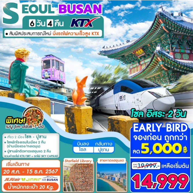 ทัวร์เกาหลี Seoul-Busan 6วัน 4คืน 7C