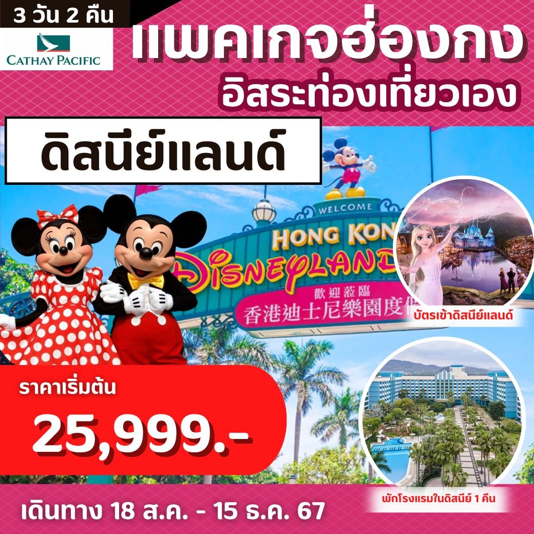 แพคเกจ ฮ่องกง 3วัน 2คืน (พัก Disney Hollywood)  CX